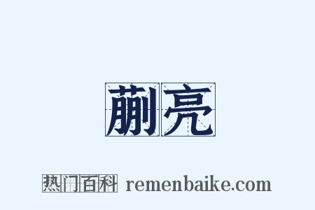 蒯亮是什么意思的图片